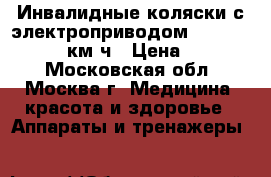 Инвалидные коляски с электроприводом. Meyra optimys 10км.ч › Цена ­ 87 000 - Московская обл., Москва г. Медицина, красота и здоровье » Аппараты и тренажеры   